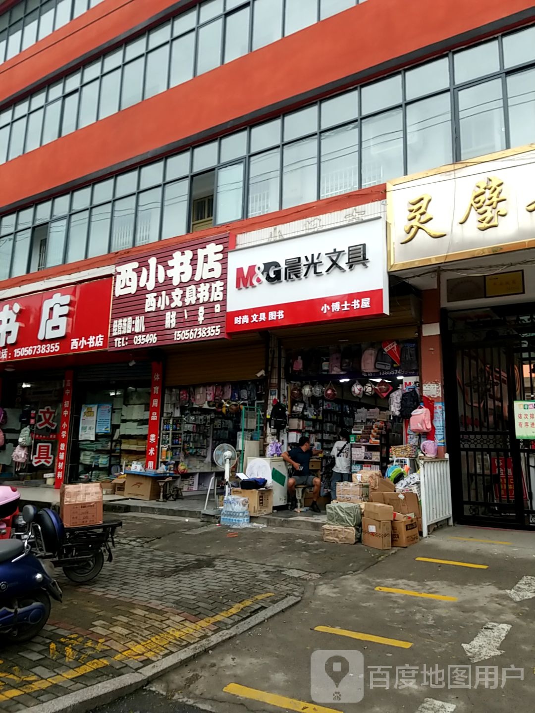 西小书店