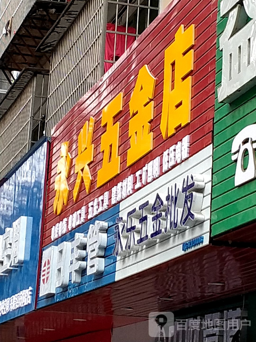 永兴五金店(列东街店)