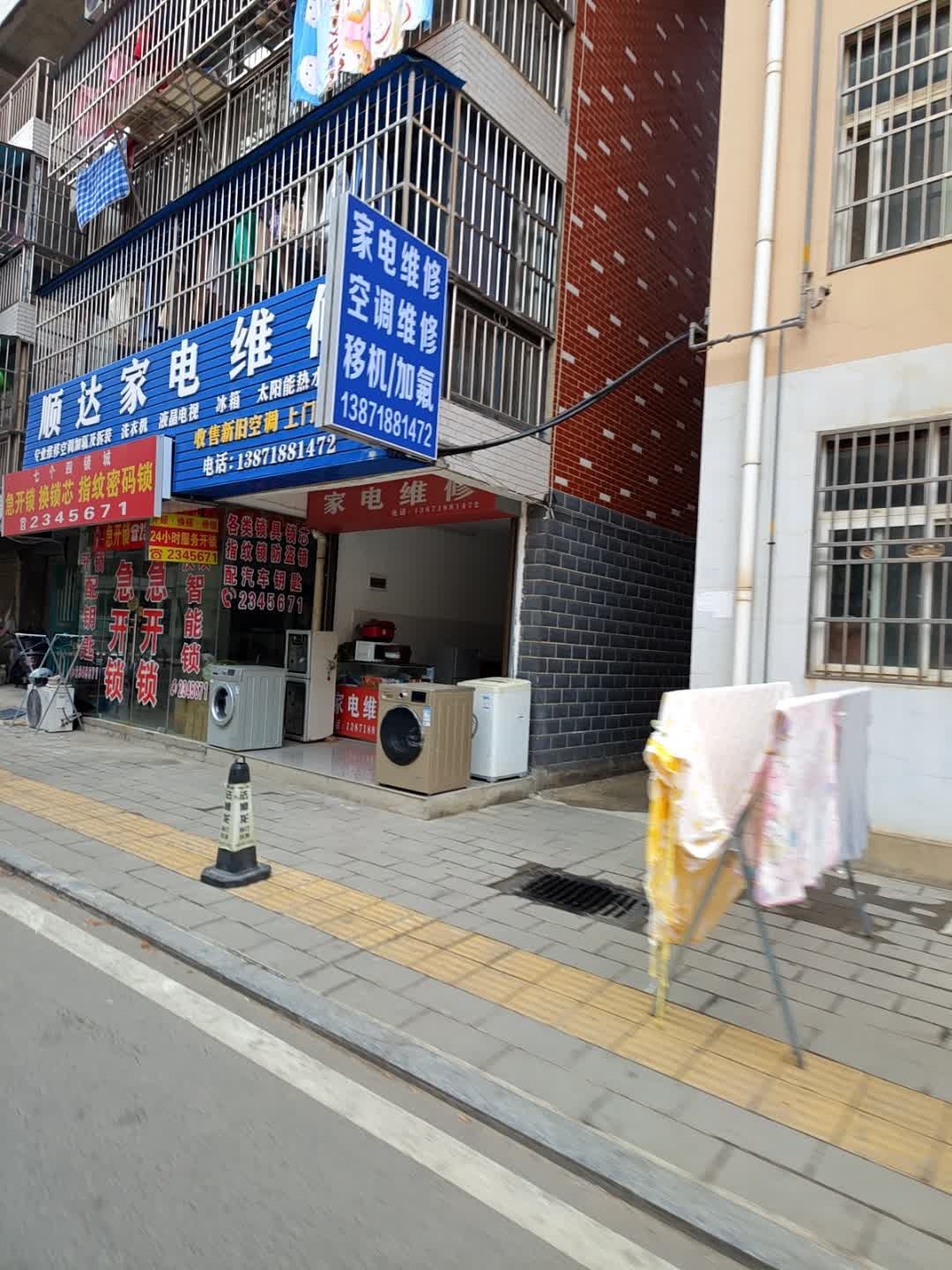 顺达家电维修