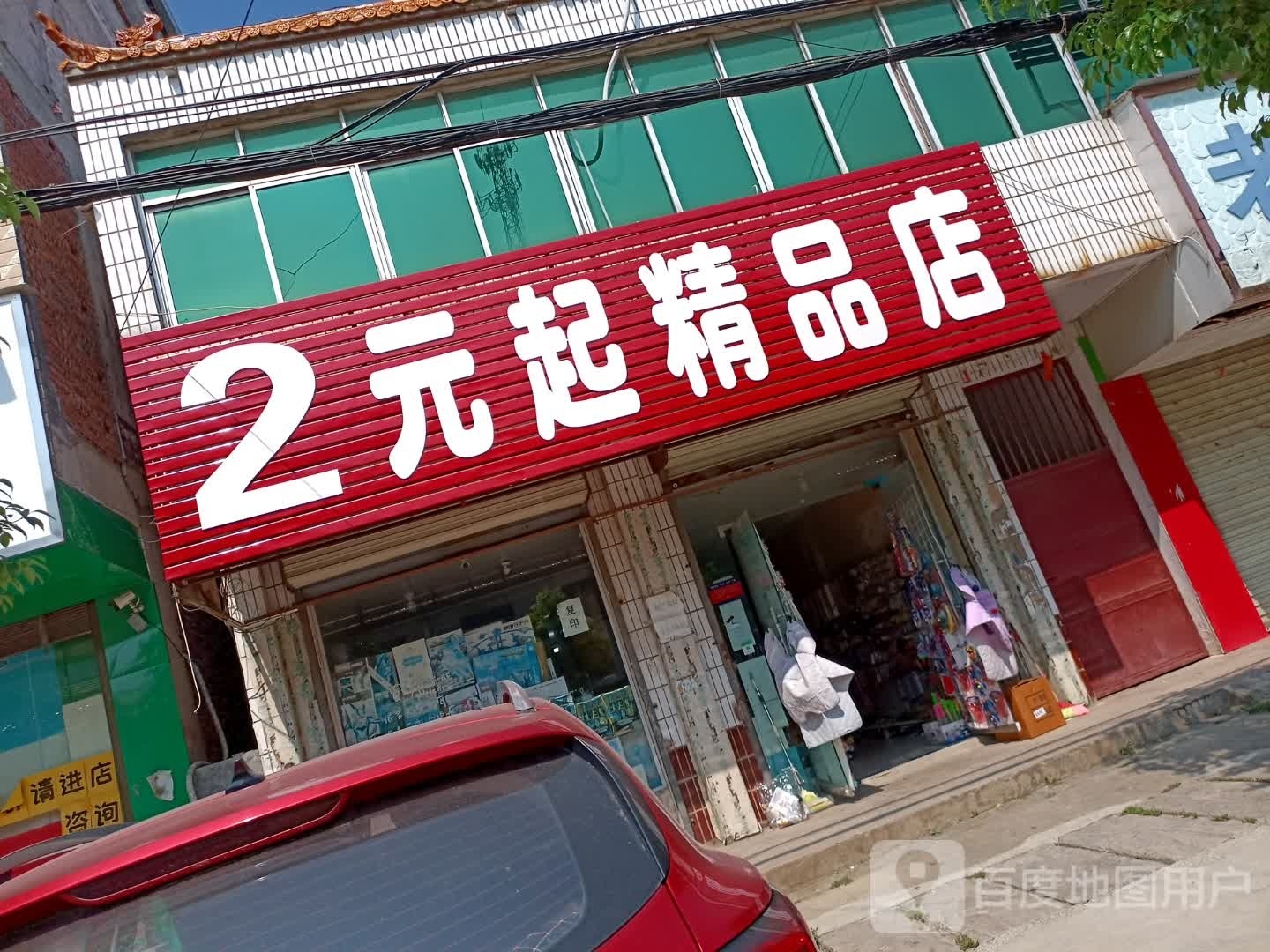 项城市孙店镇2元精品超市(政底路店)