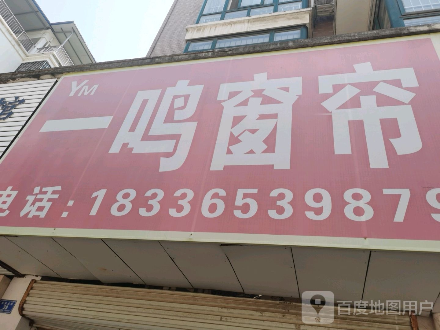 沈丘县槐店回族镇一鸣窗帘