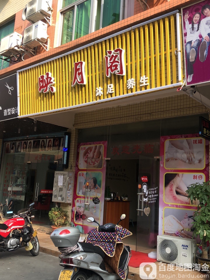 映月阁沐足养生