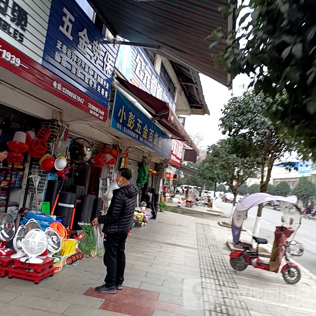 小彭五金百货店