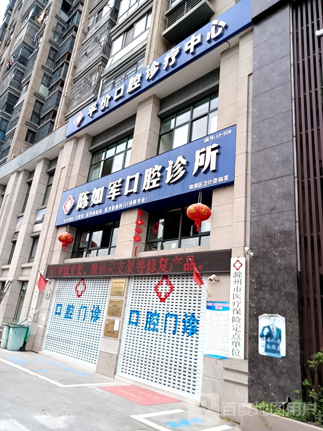 陈如军口腔诊所