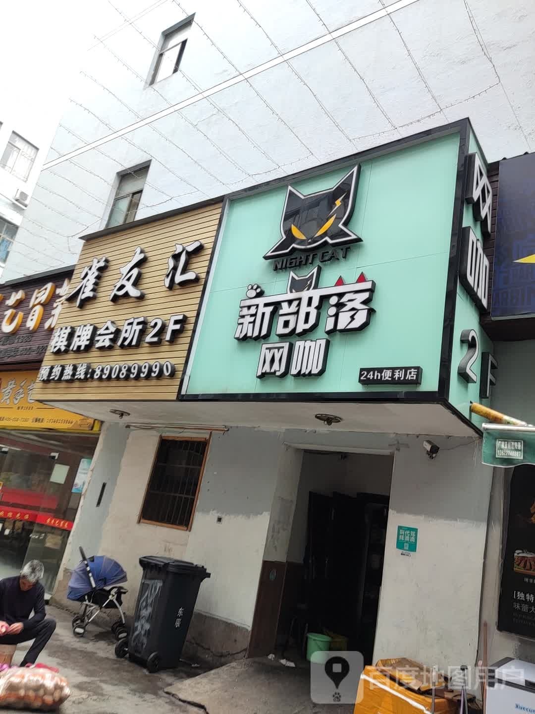雀友汇棋牌会所(下应东辰店)