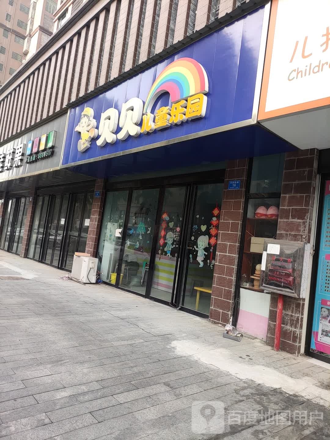 贝贝儿童乐园(芙蓉路店)