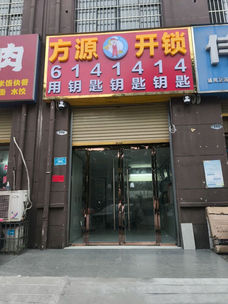 方源开锁