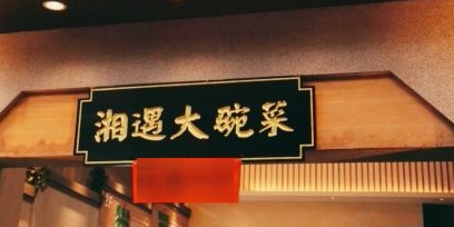 湘遇大碗菜(金鸡岭店)