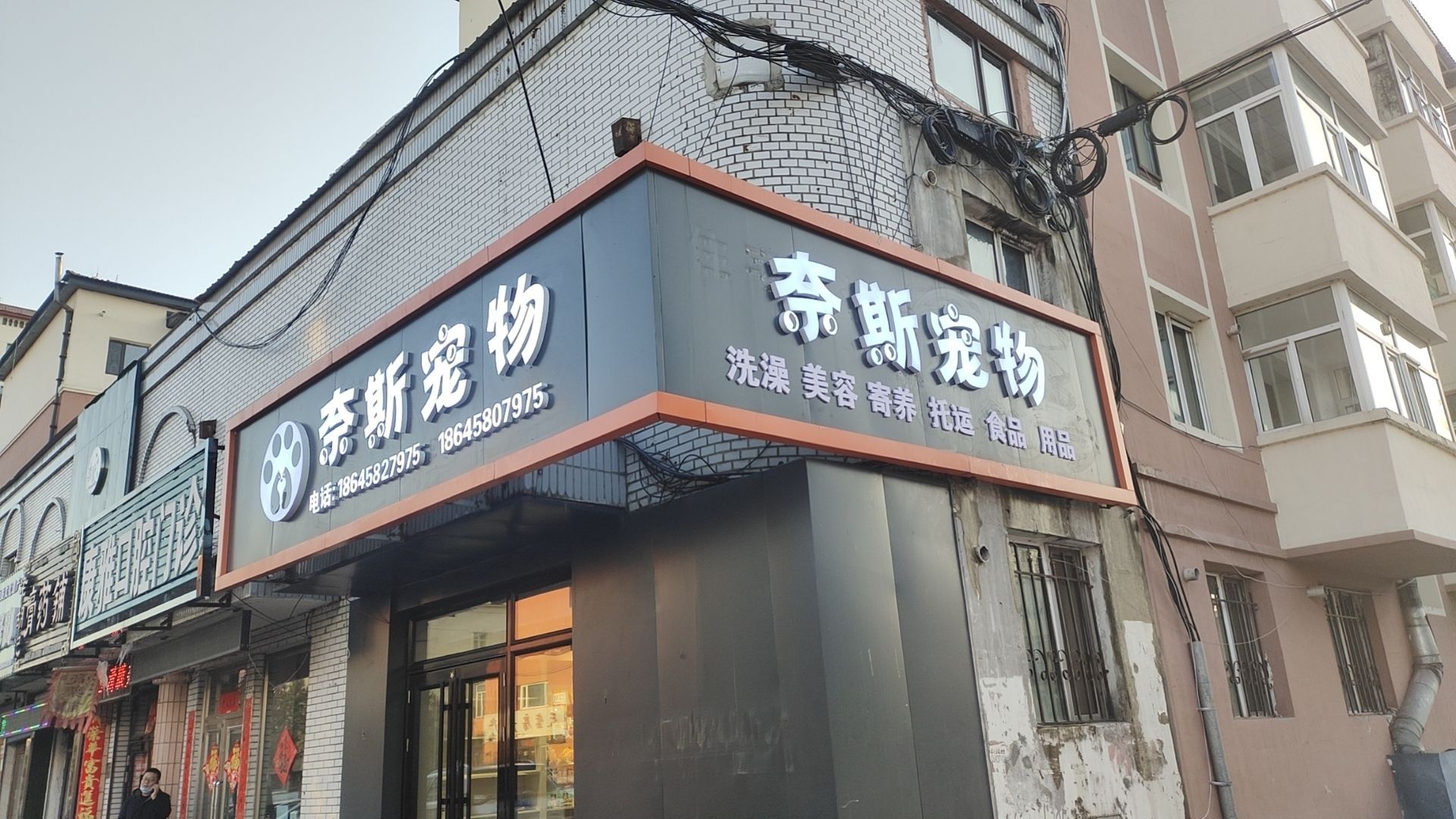 奈斯宠物(永庆路店)