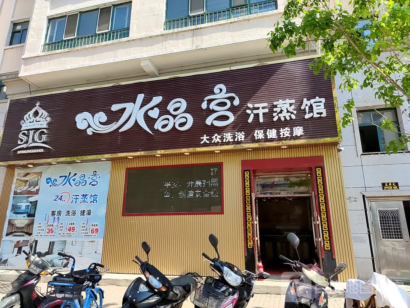 水晶宫汗蒸馆(新盟福园小区B区店)