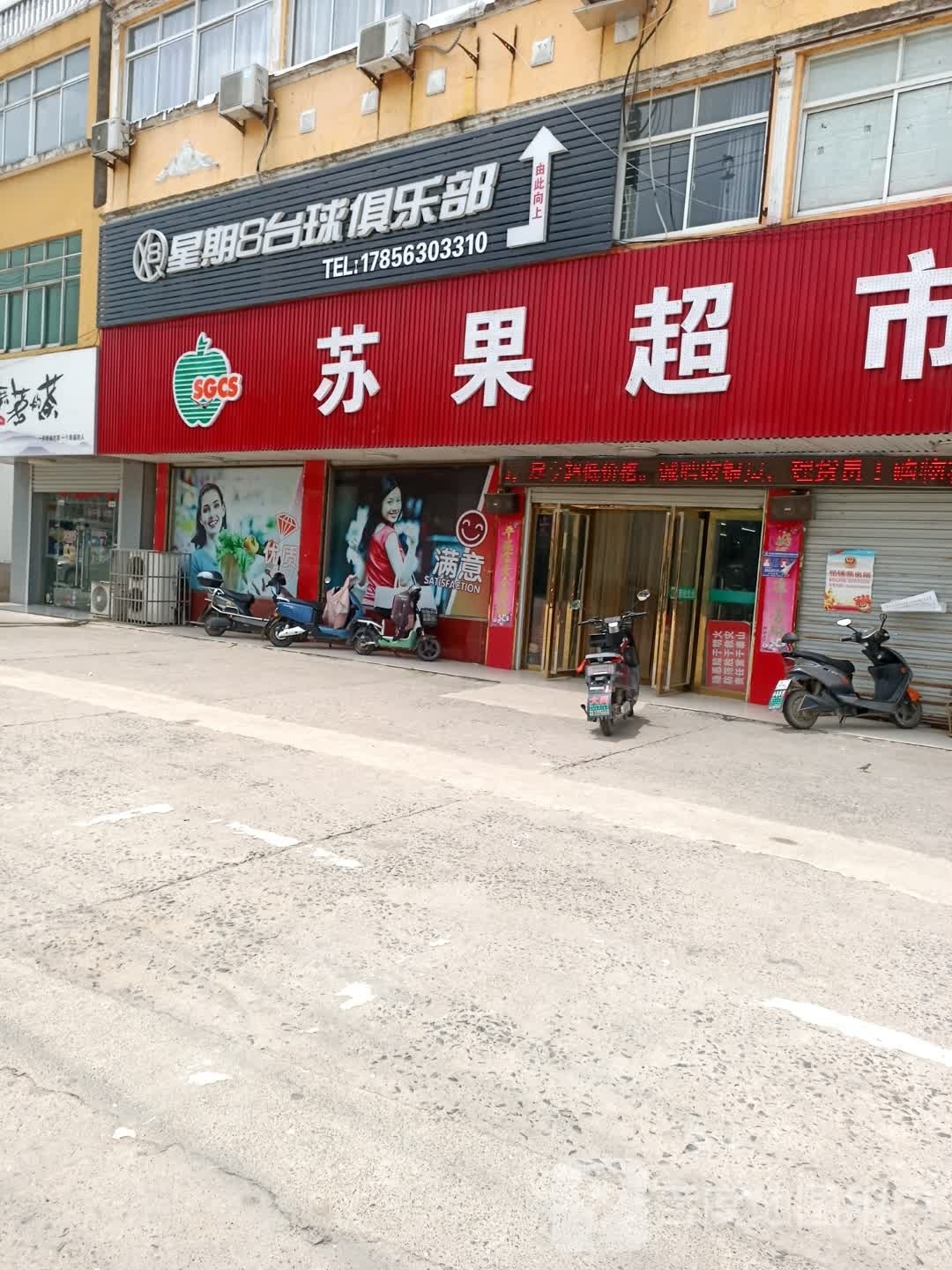 星期8台球俱乐部(天王路店)