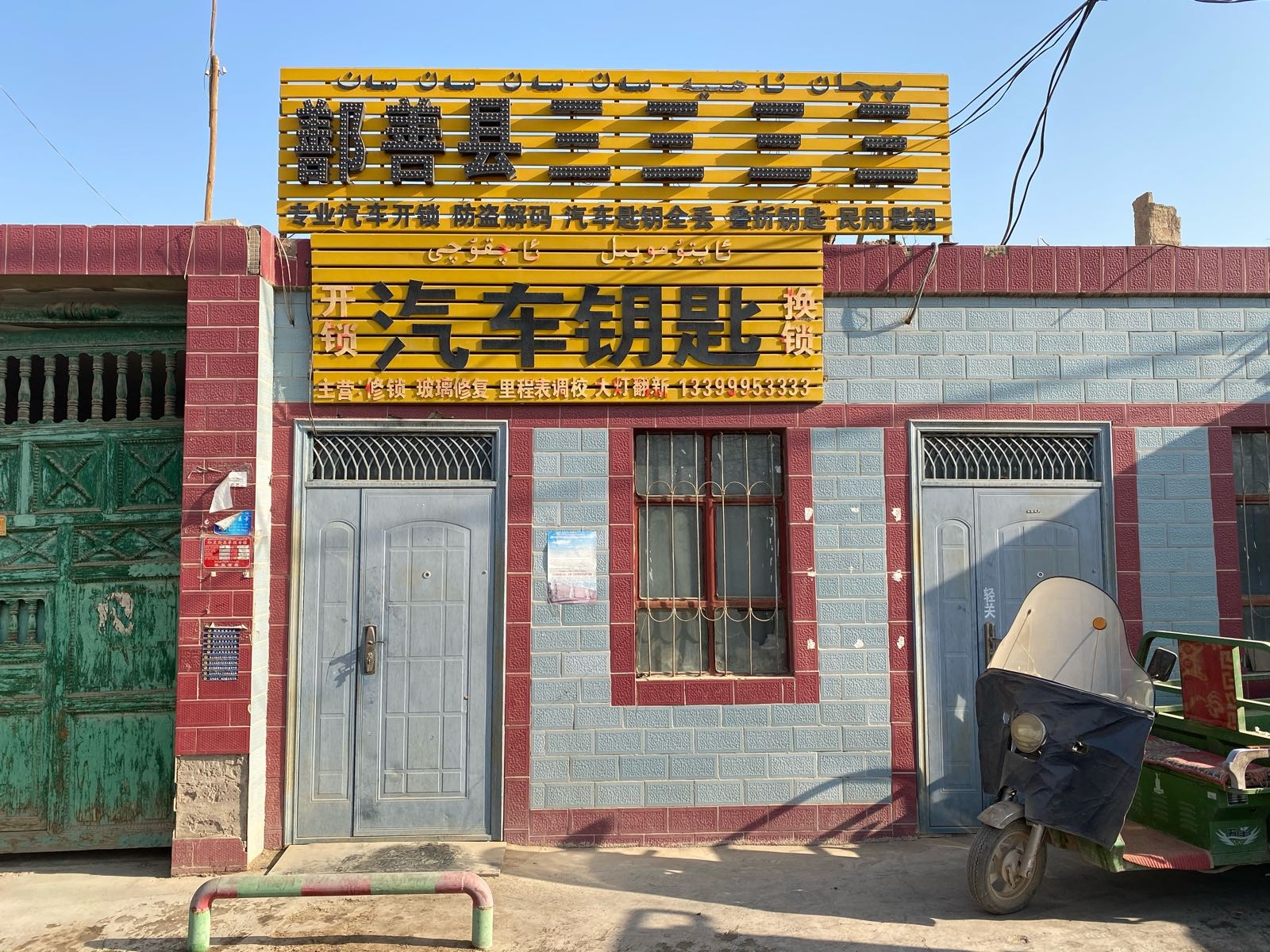 三三三三专业开锁·配汽车钥匙