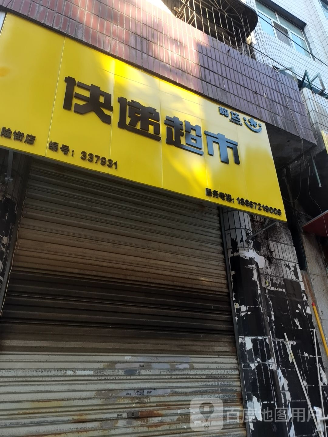 韵达快递超市(保险街店)