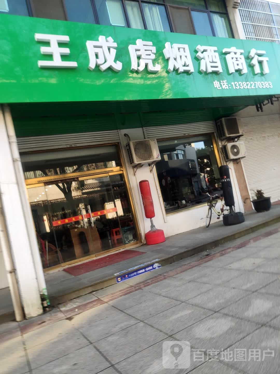 王成虎烟酒商行