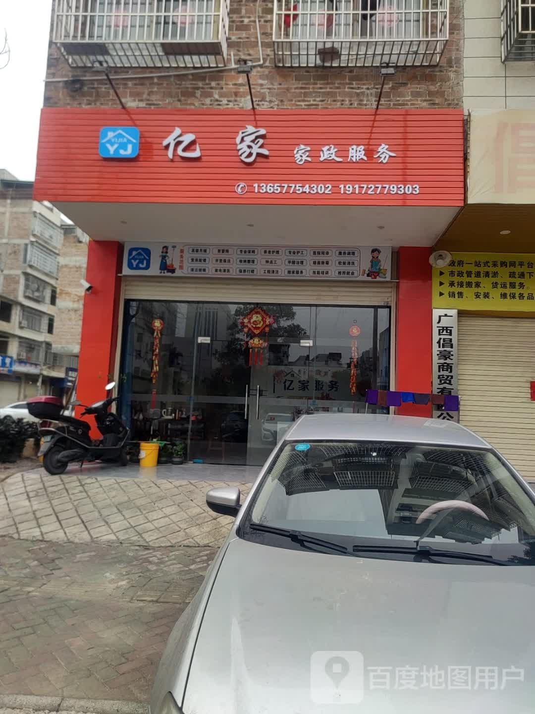 亿家家政服务