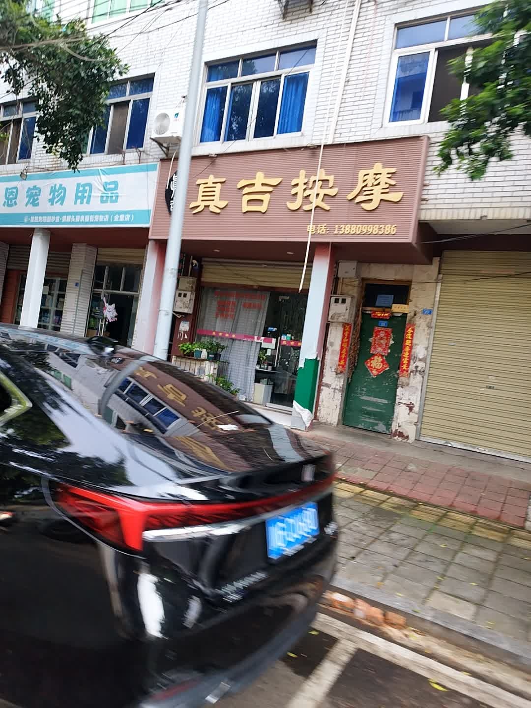 真吉按摩