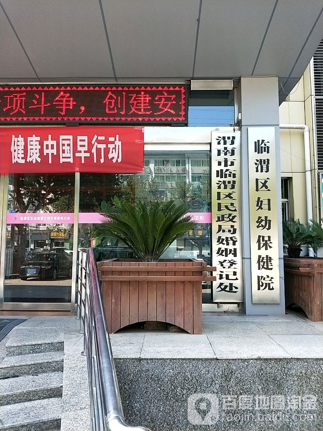 渭南市临渭区民政局婚姻登记处