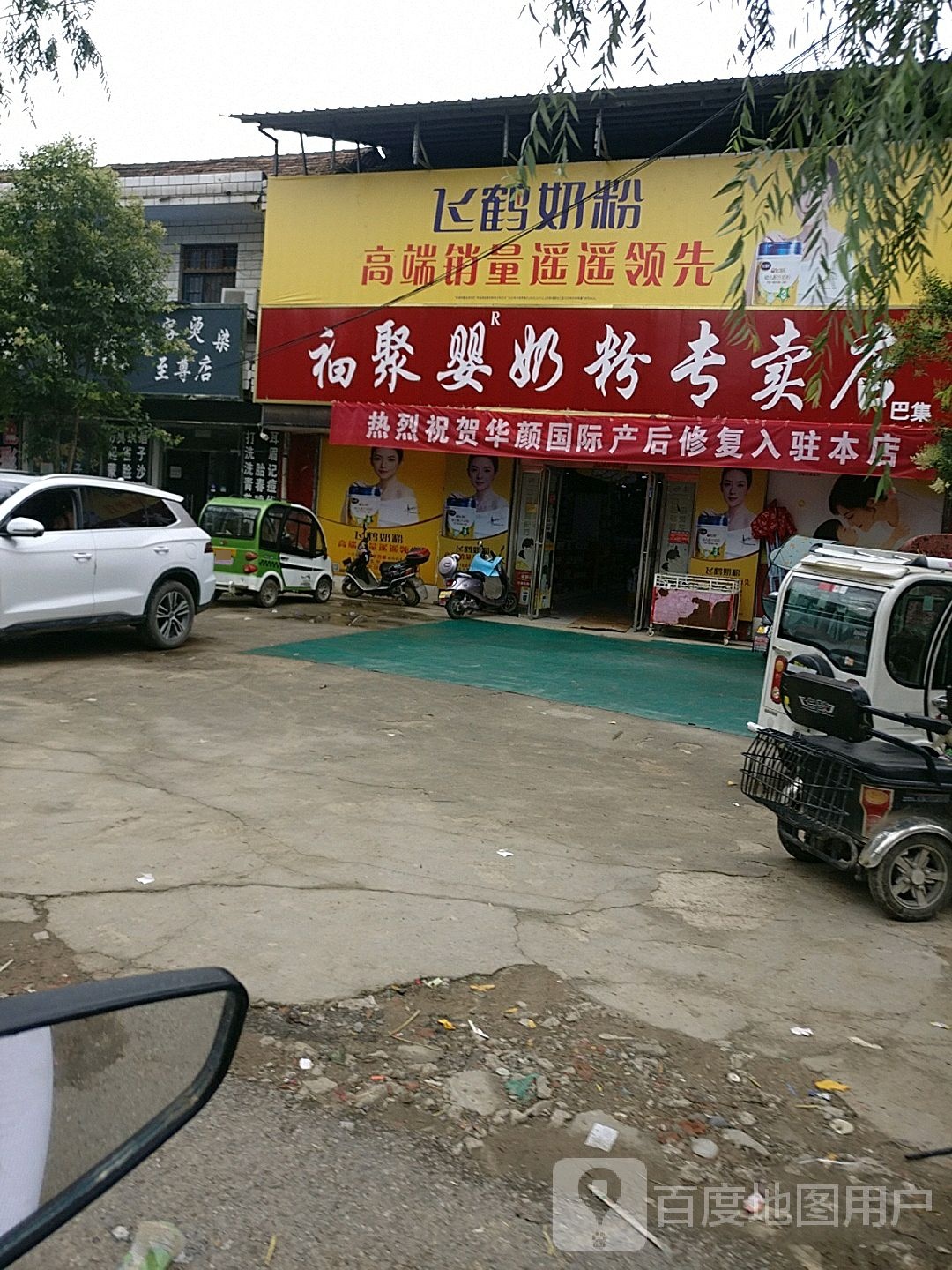 郸城县巴集乡福聚婴奶粉专卖店