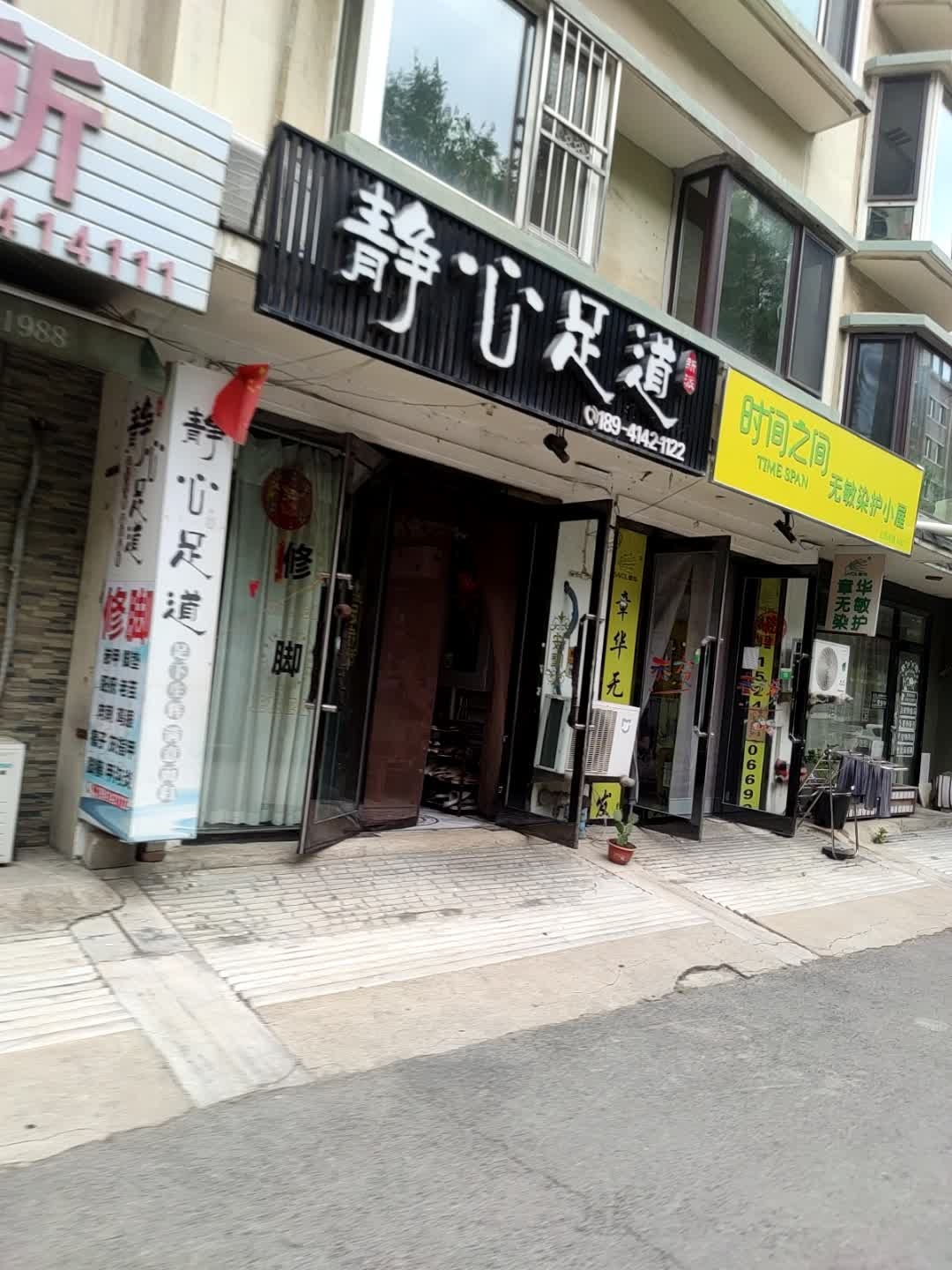 静心足道