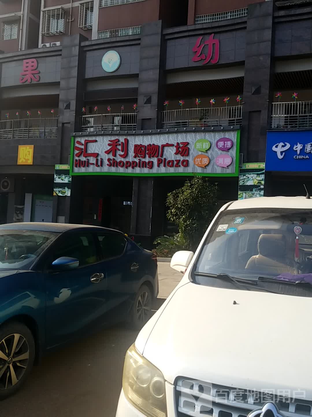 汇利购物商场(丽景山庄店)