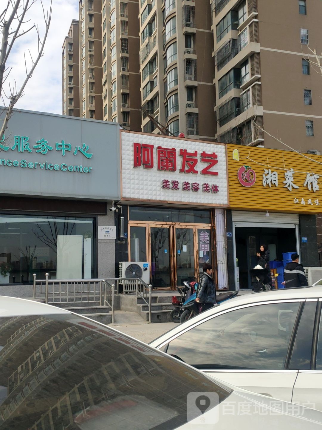 阿兰发艺(吉祥花园店)