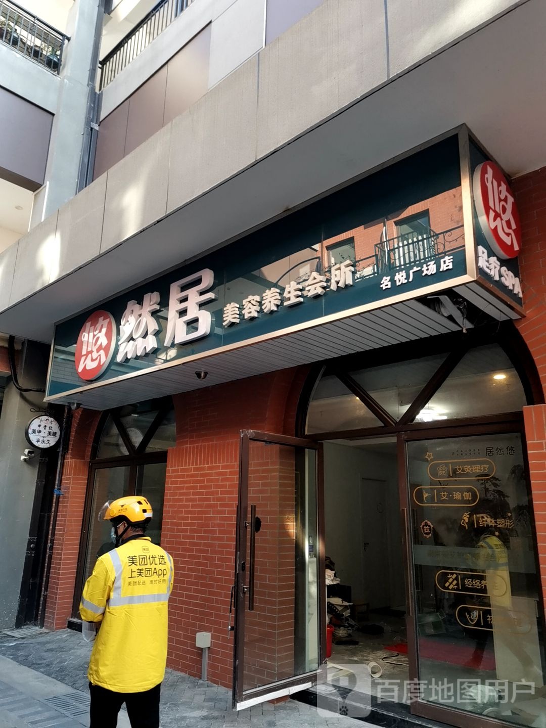 悠然居美容养生会所(名悦广场店)