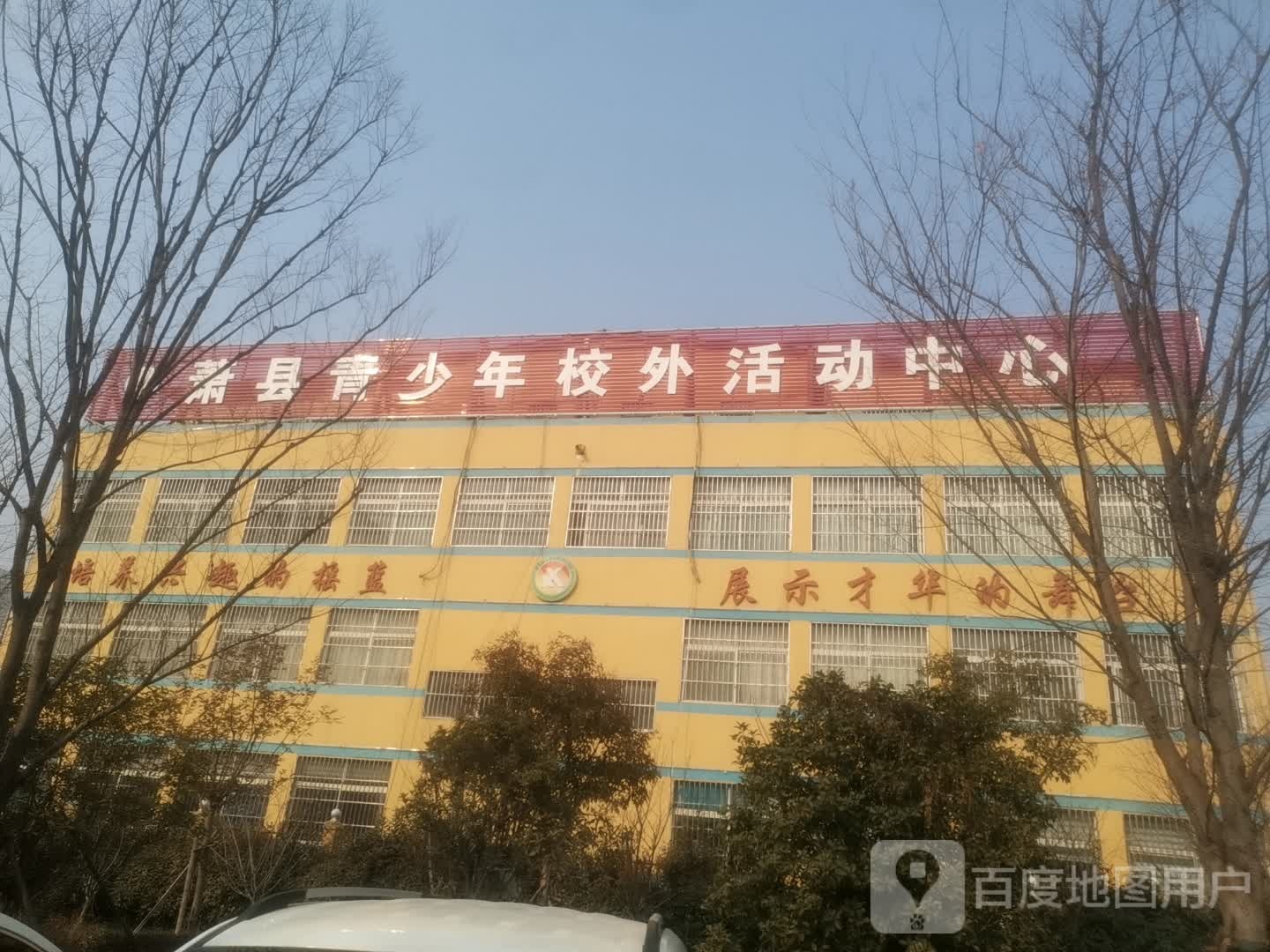 萧县青少年校外活动中心(淮海东路店)