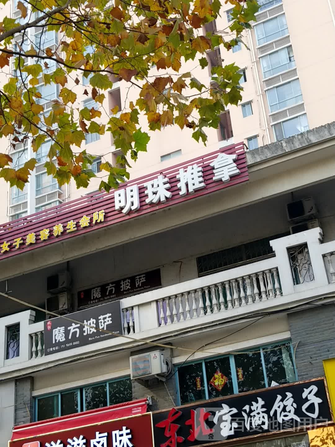 明珠推拿