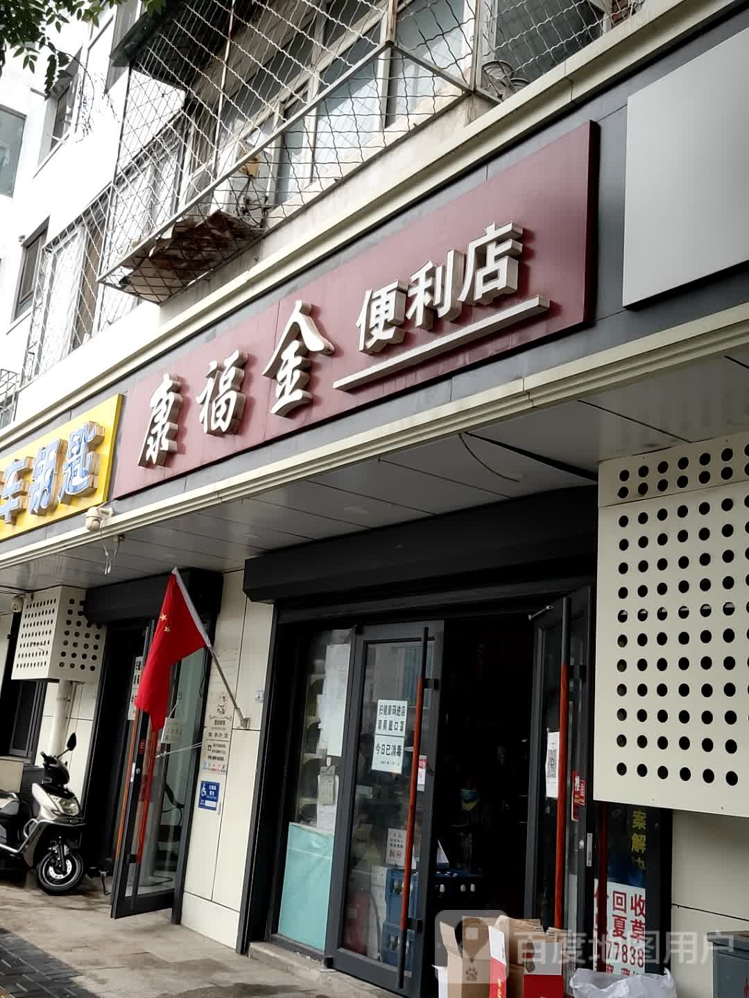 康福全便利店