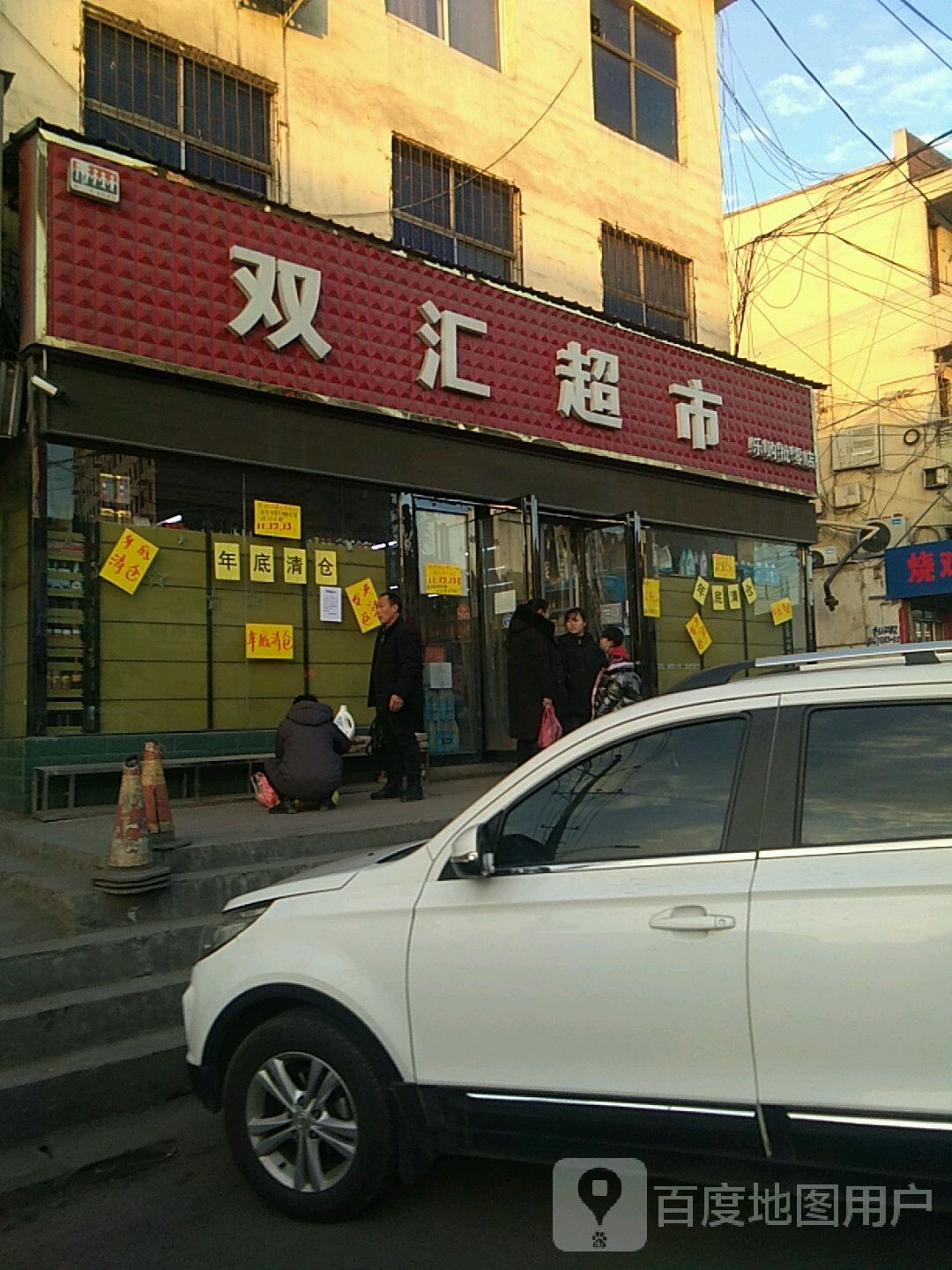 巩义市涉村镇双汇超市乐购批零店(涉村店)