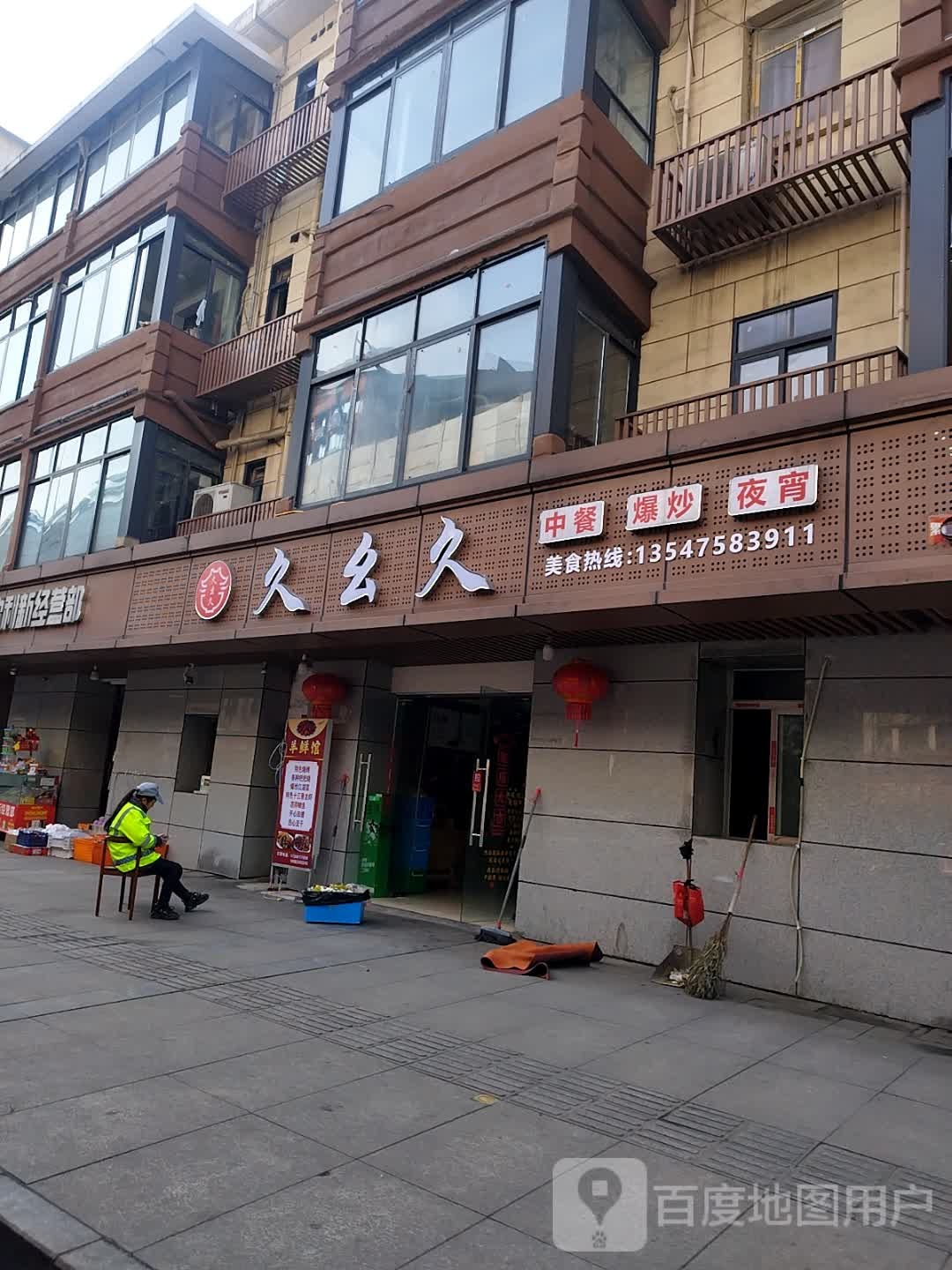 久幺久·爆炒(南充东方医院家属院店)