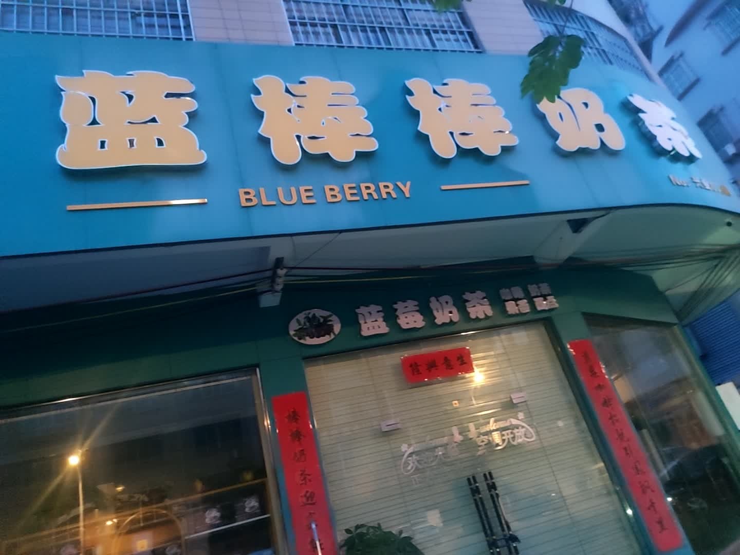 蓝棒棒奶茶