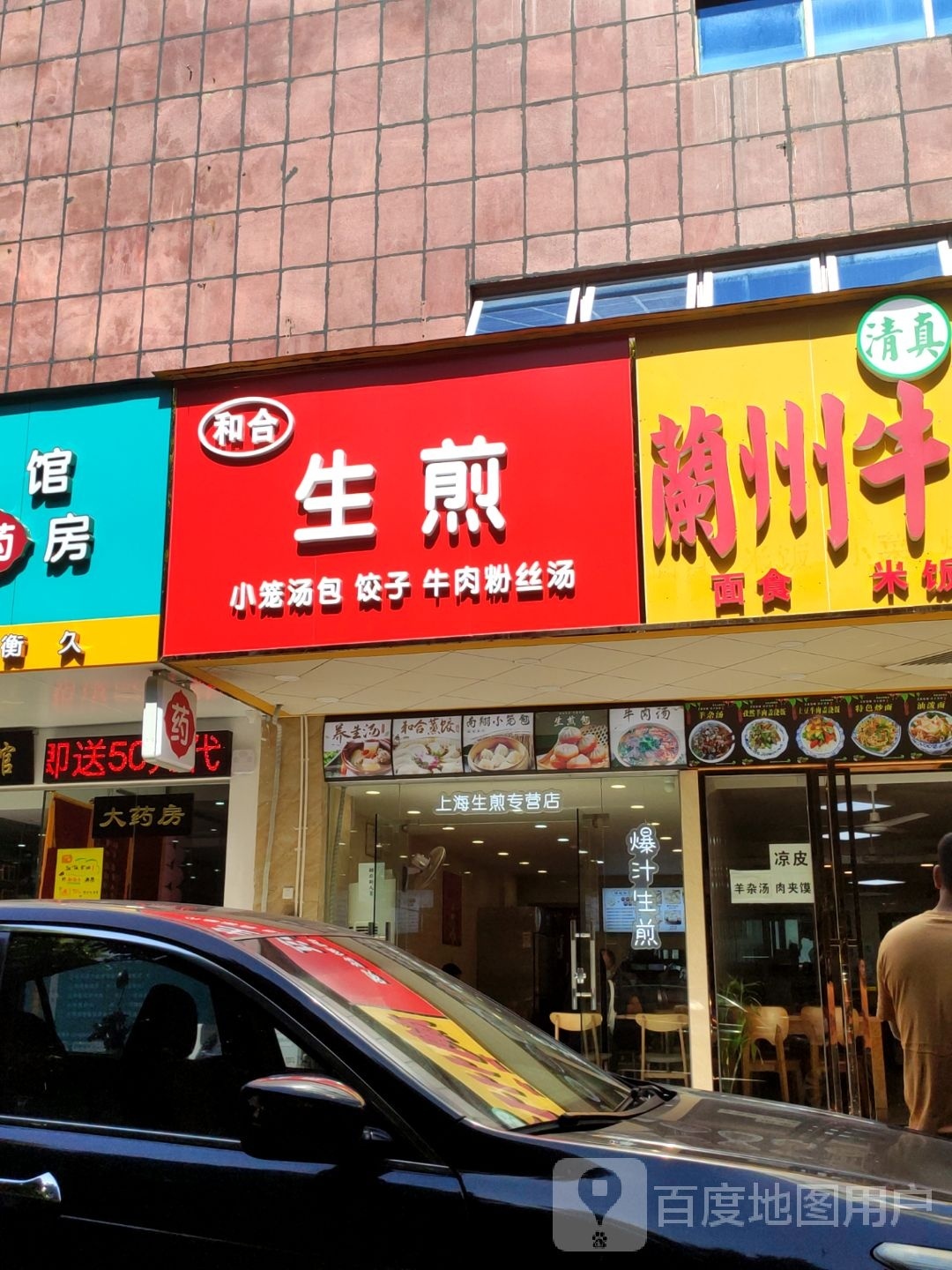 和合生煎(金景花园店)