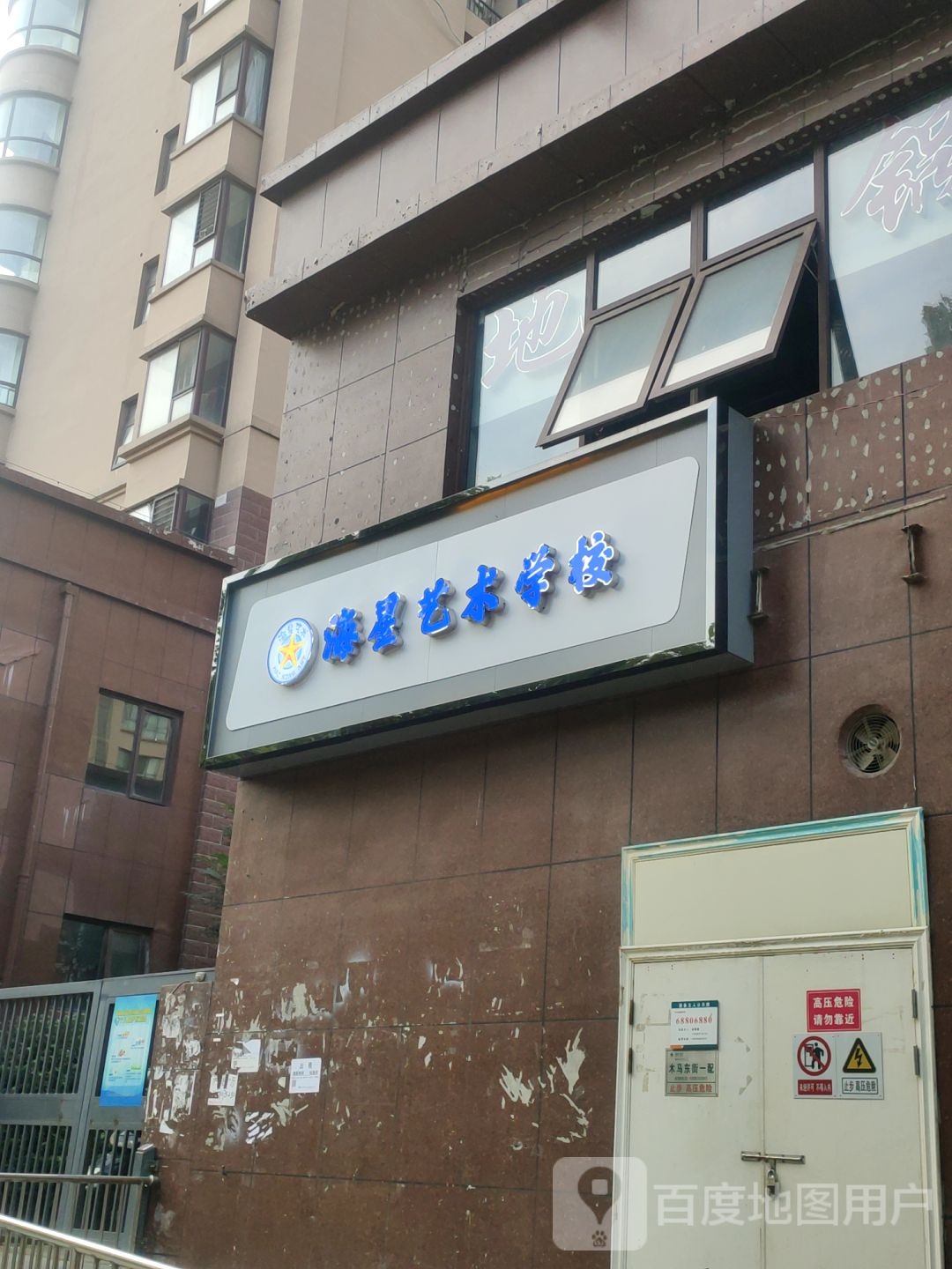 海星美术学校