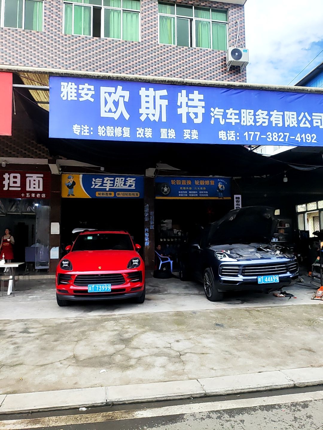 雅安市欧斯特汽车服务有限公司
