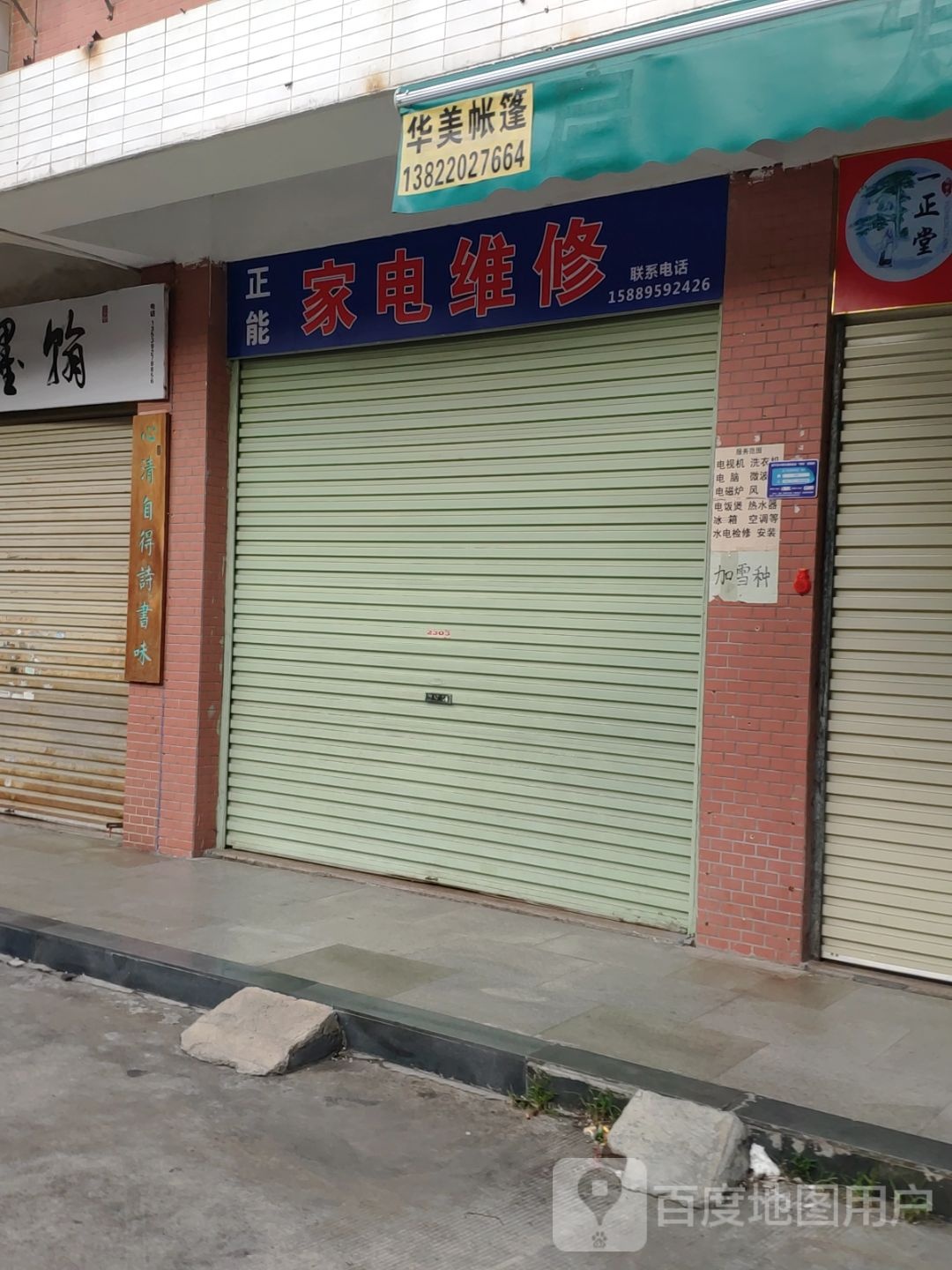 正能家电维修