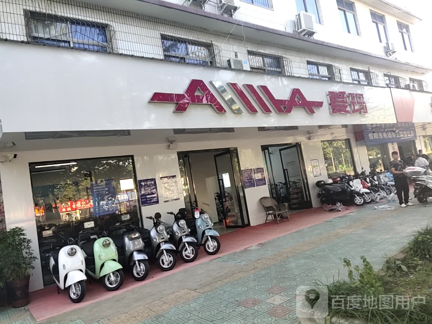 爱玛电动车(北京大街北段店)