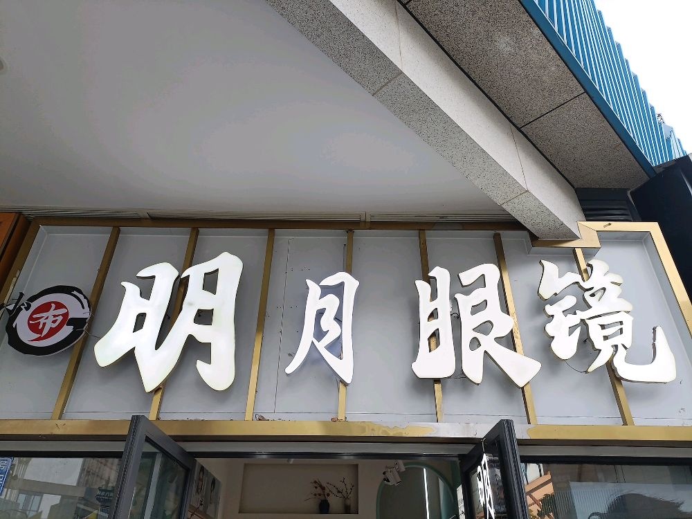 小部明眼镜(爱尚里店)