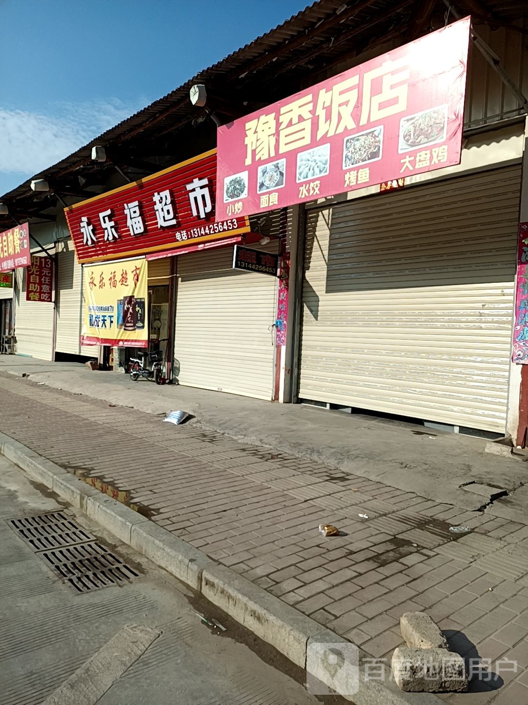 永乐福超市(南悦街店)