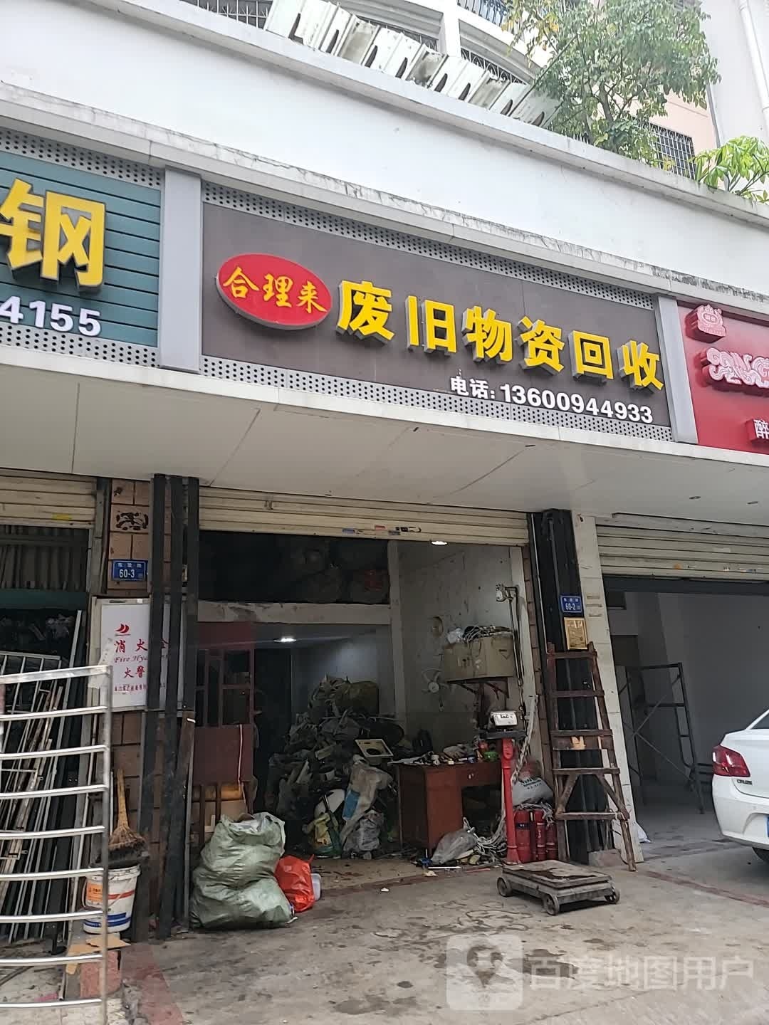 合理来废旧物资回收