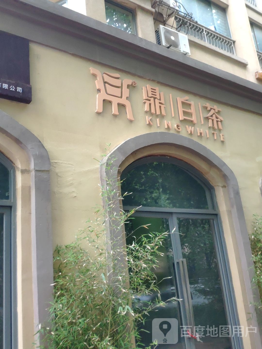 鼎白茶(宏明西路店)