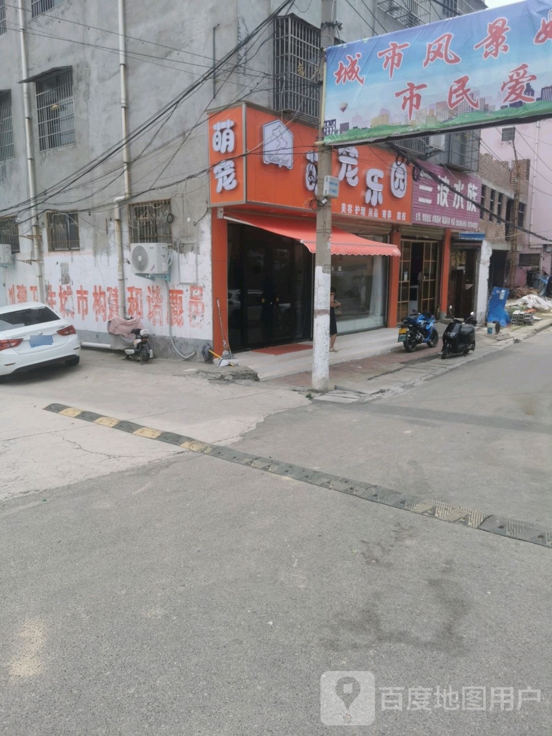 萌宠乐园(民主二街店)