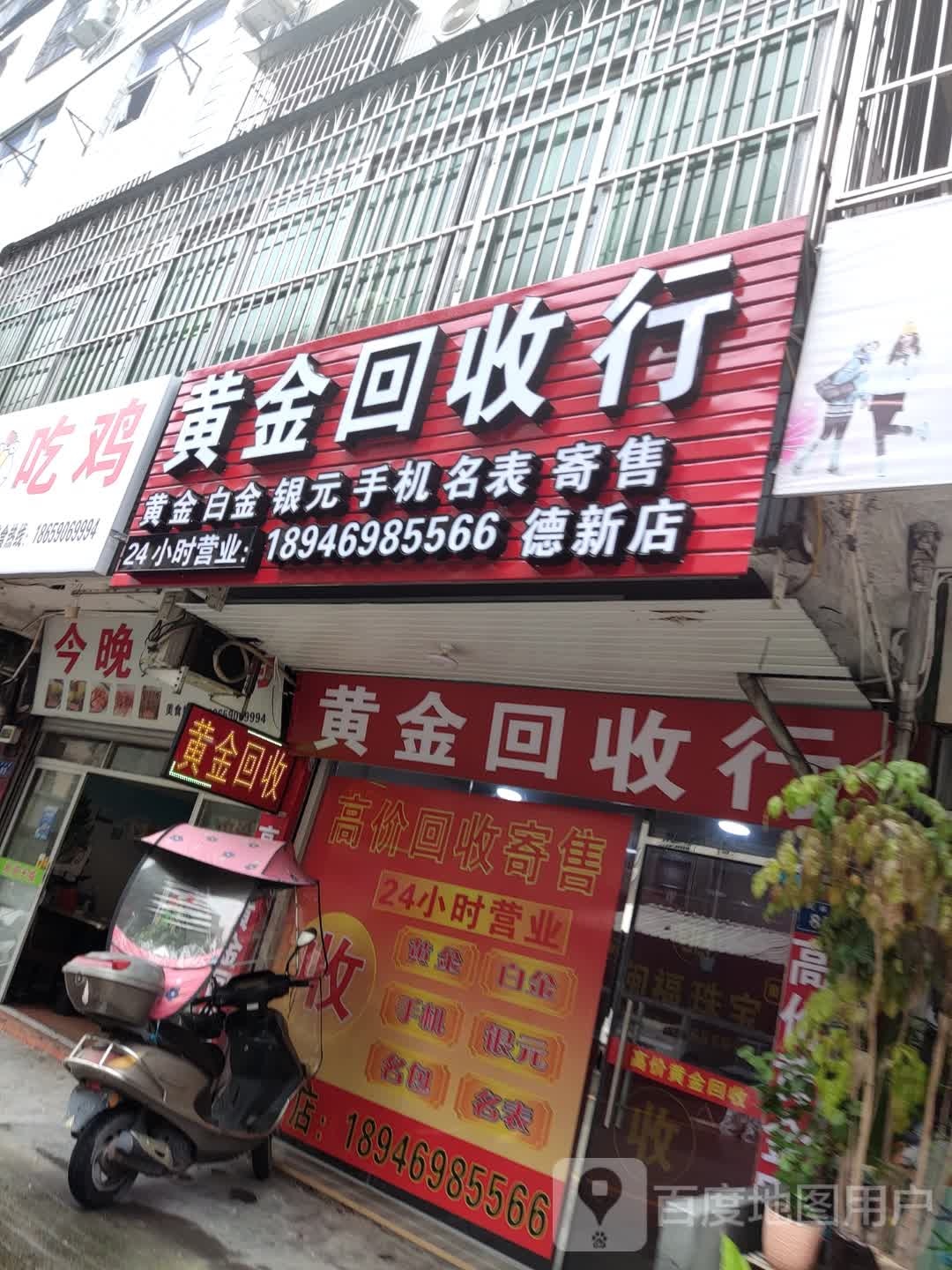 黄金收收行(德新店)