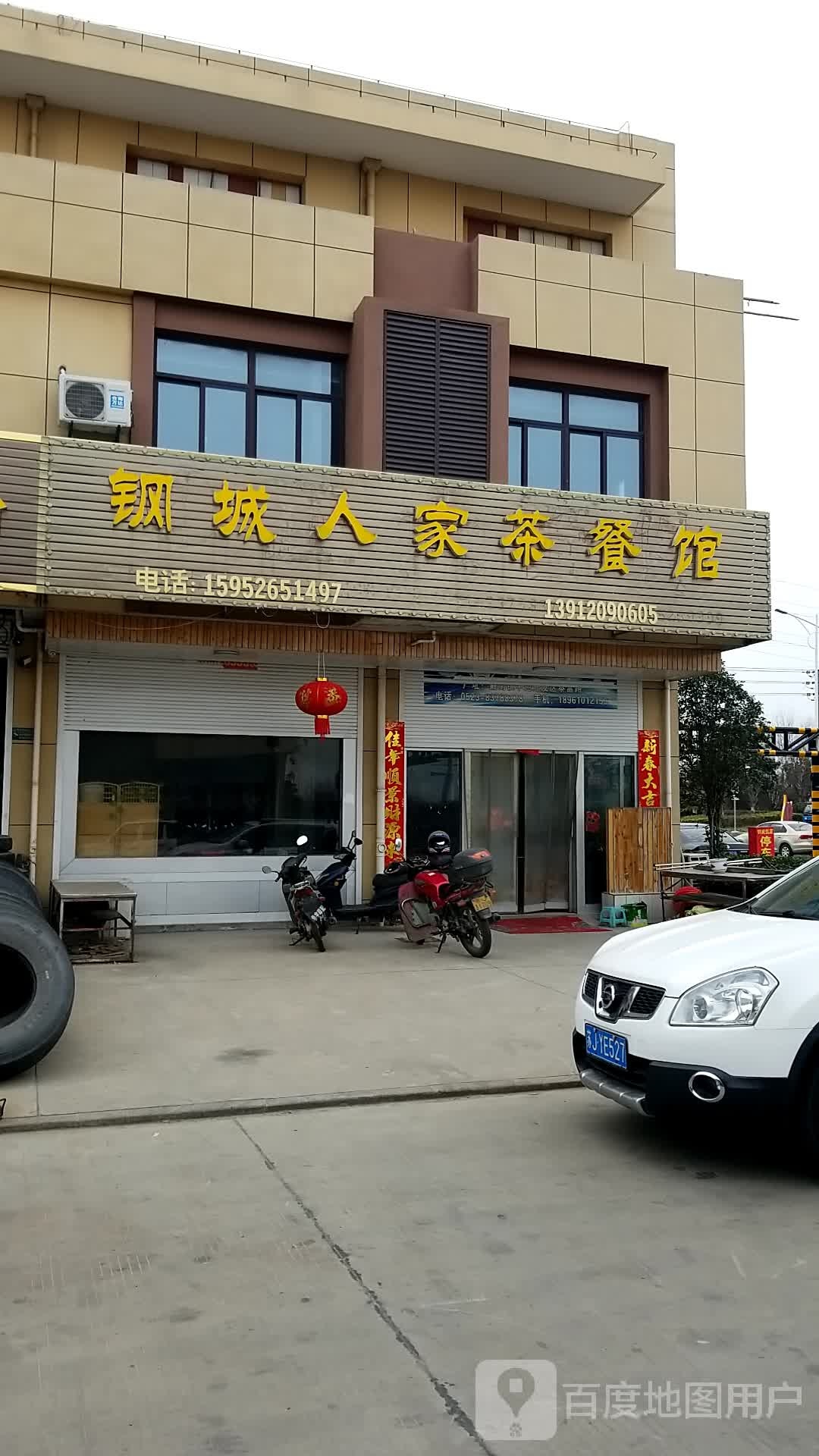 钢城人家茶餐馆