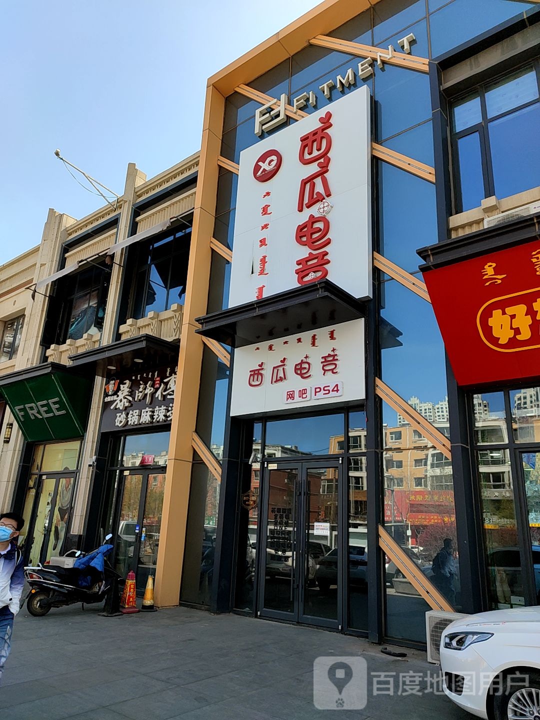 西瓜电竞馆