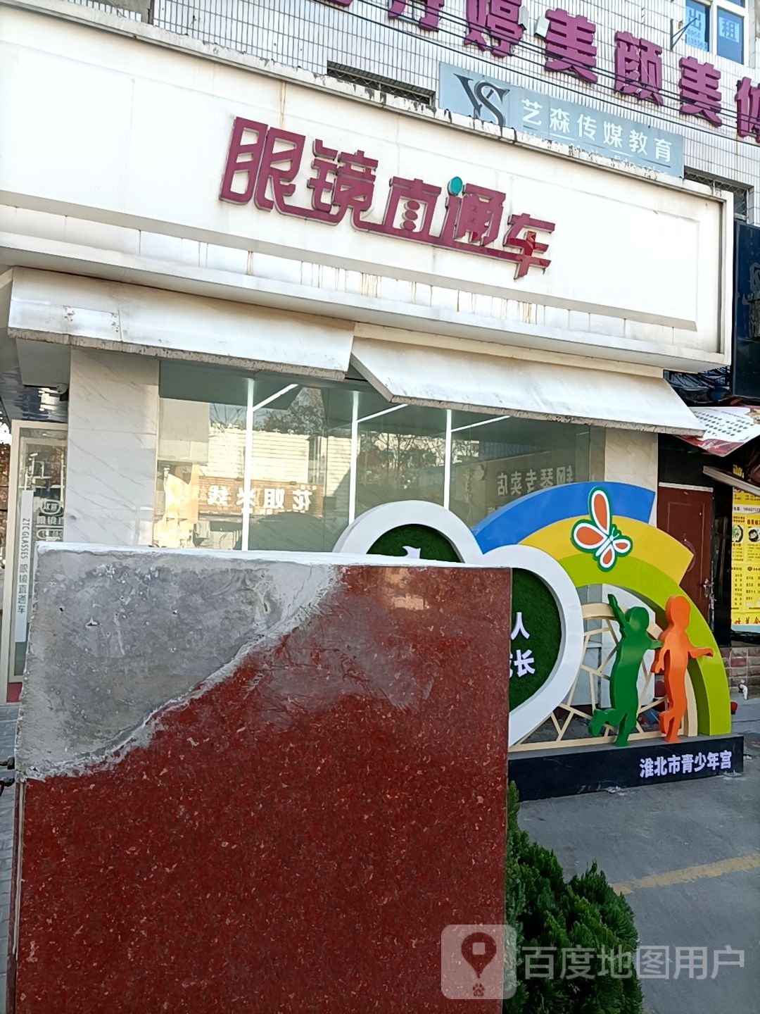 眼睛直通车(少年宫店)