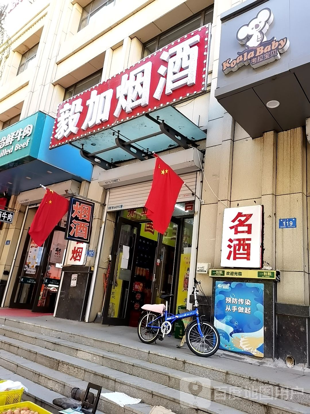 毅加烟酒