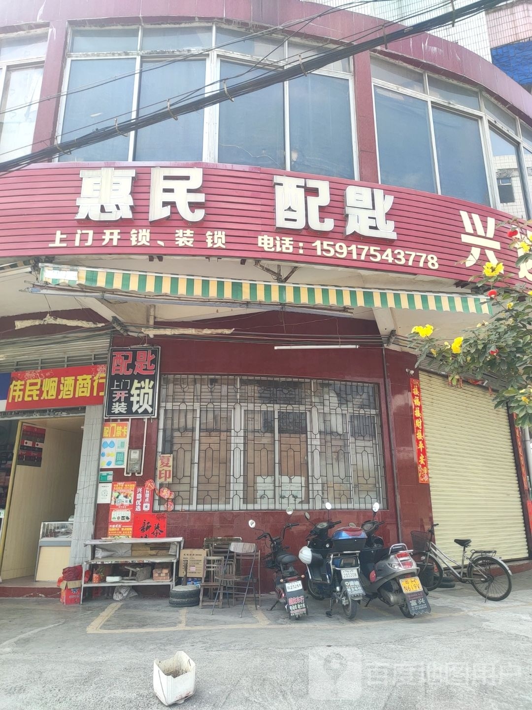 惠民配匙店