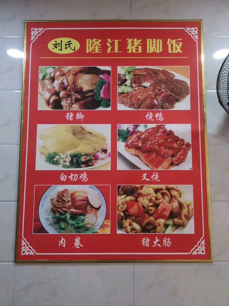 隆江猪脚饭(荣兴国际店)