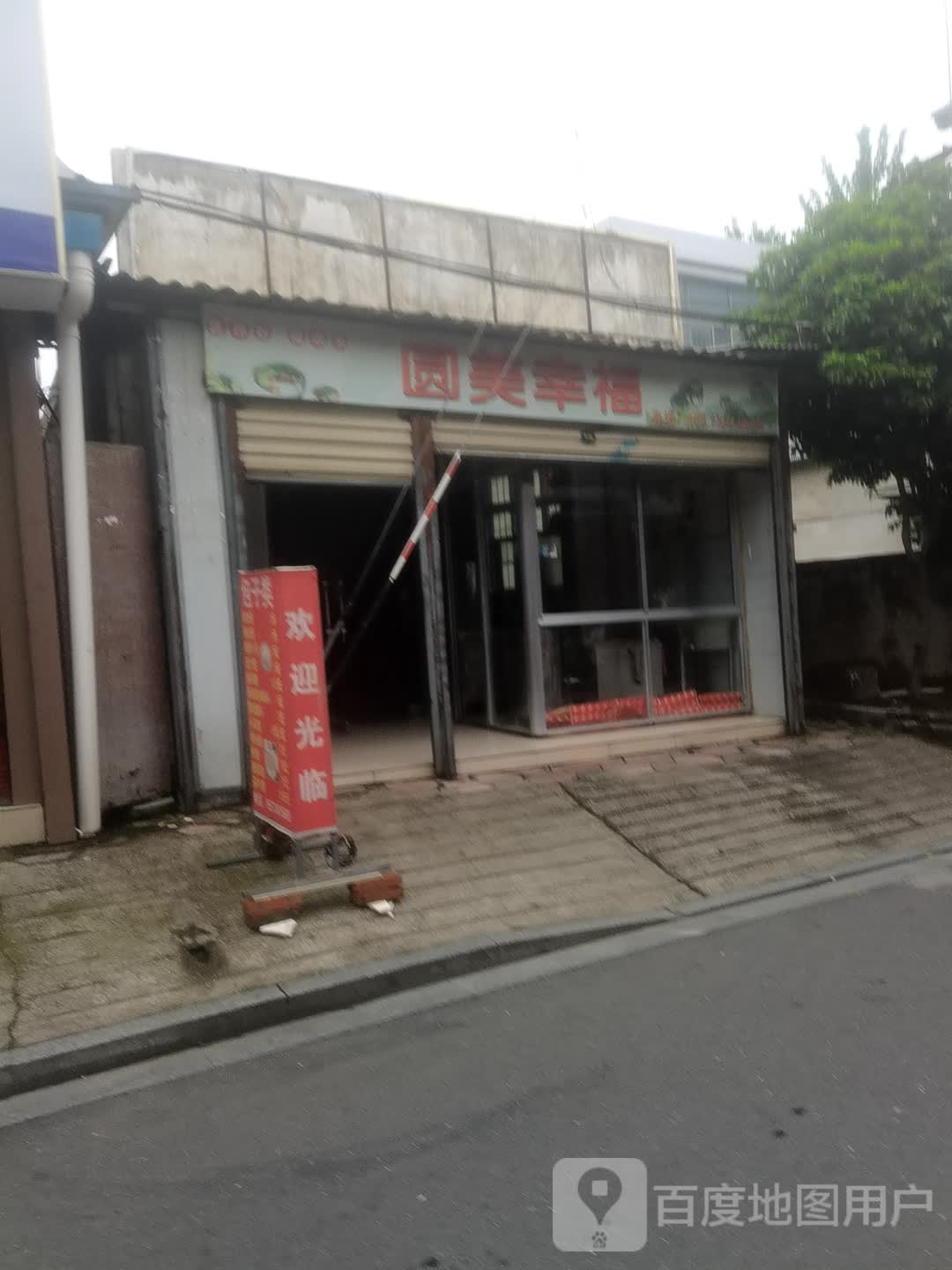 圆美幸福(东城明珠店)